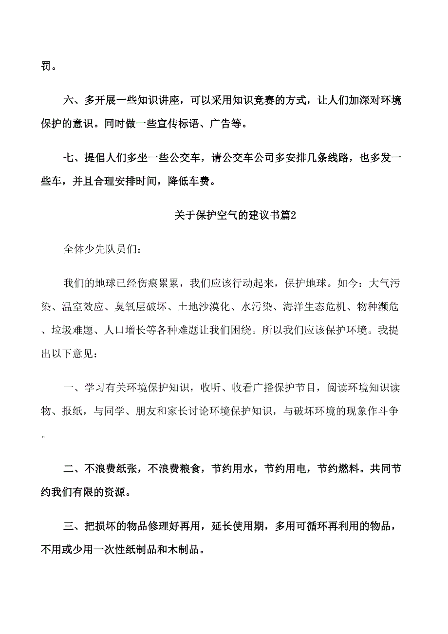 关于保护空气的建议书范文_第2页