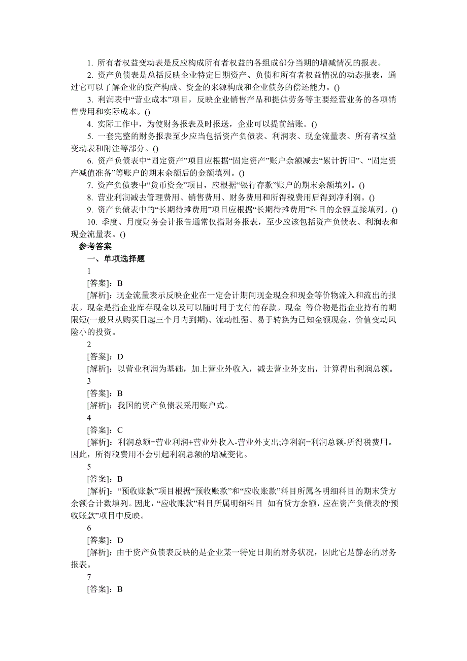 财务会计报告考试试题_第4页