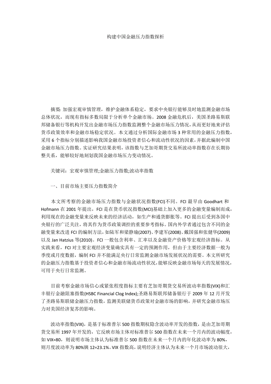 构建中国金融压力指数探析_第1页