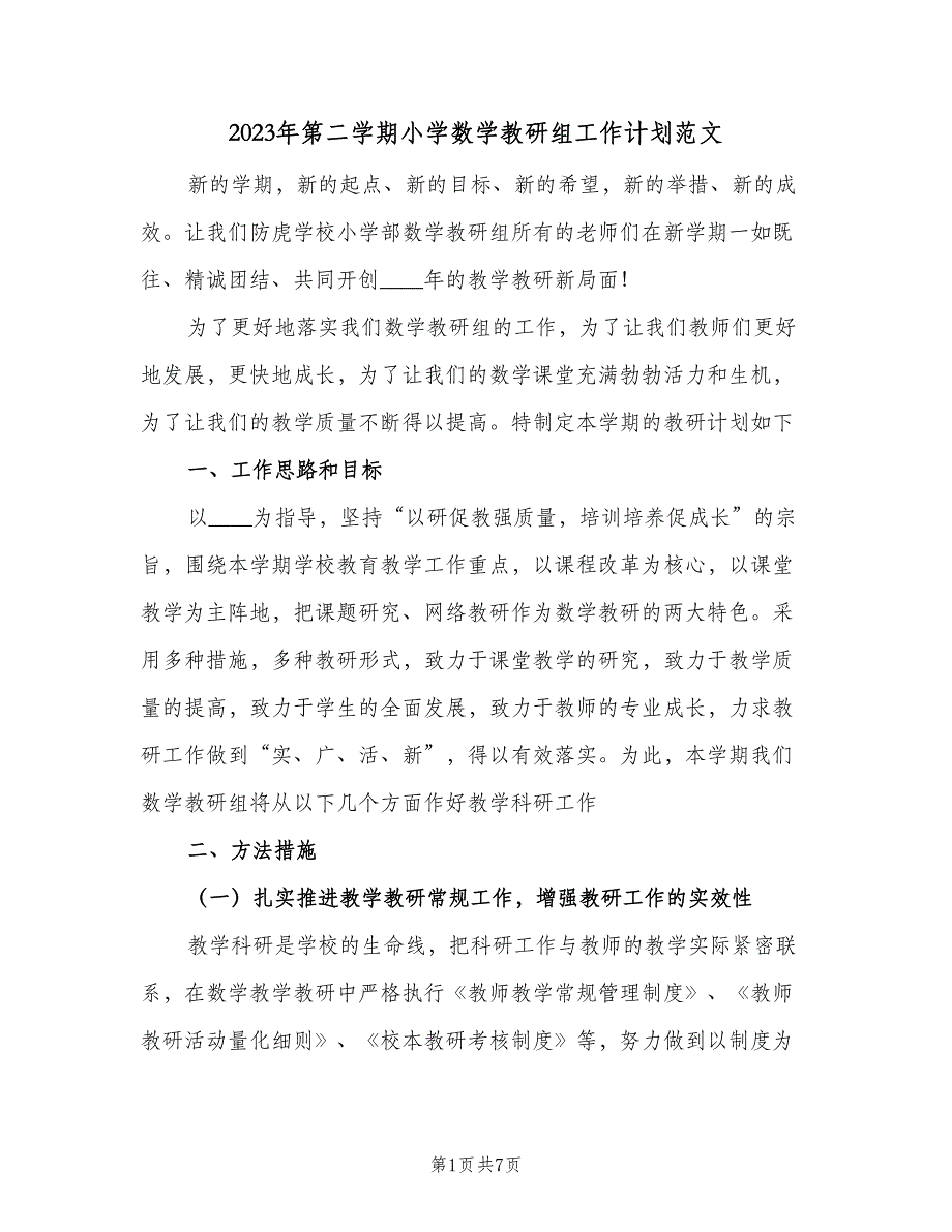 2023年第二学期小学数学教研组工作计划范文（2篇）.doc_第1页