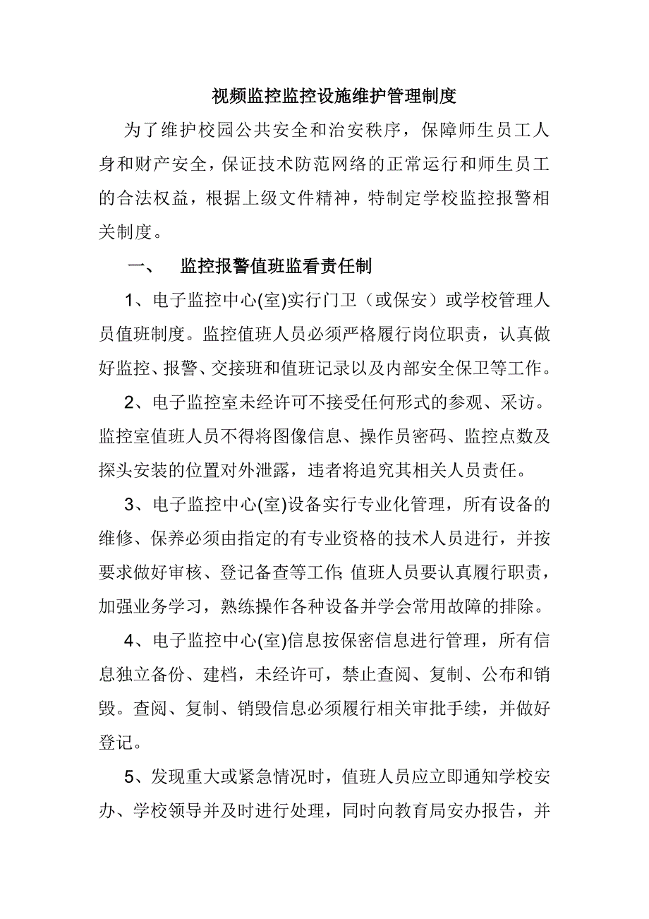 视频监控监控设施维护管理制度_第1页