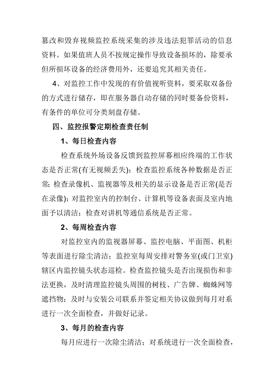 视频监控监控设施维护管理制度_第4页