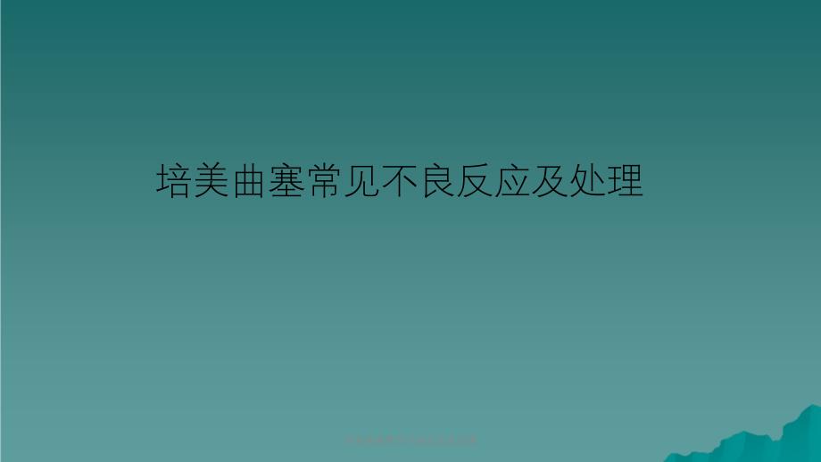 培美曲塞常见不良反应及处理课件_第1页