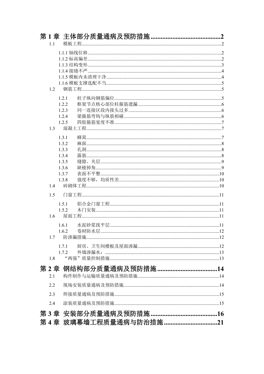 福建某国际大厦质量通病及预防措施_第2页