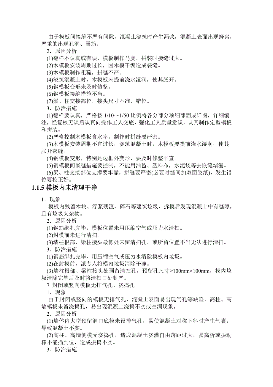 福建某国际大厦质量通病及预防措施_第5页