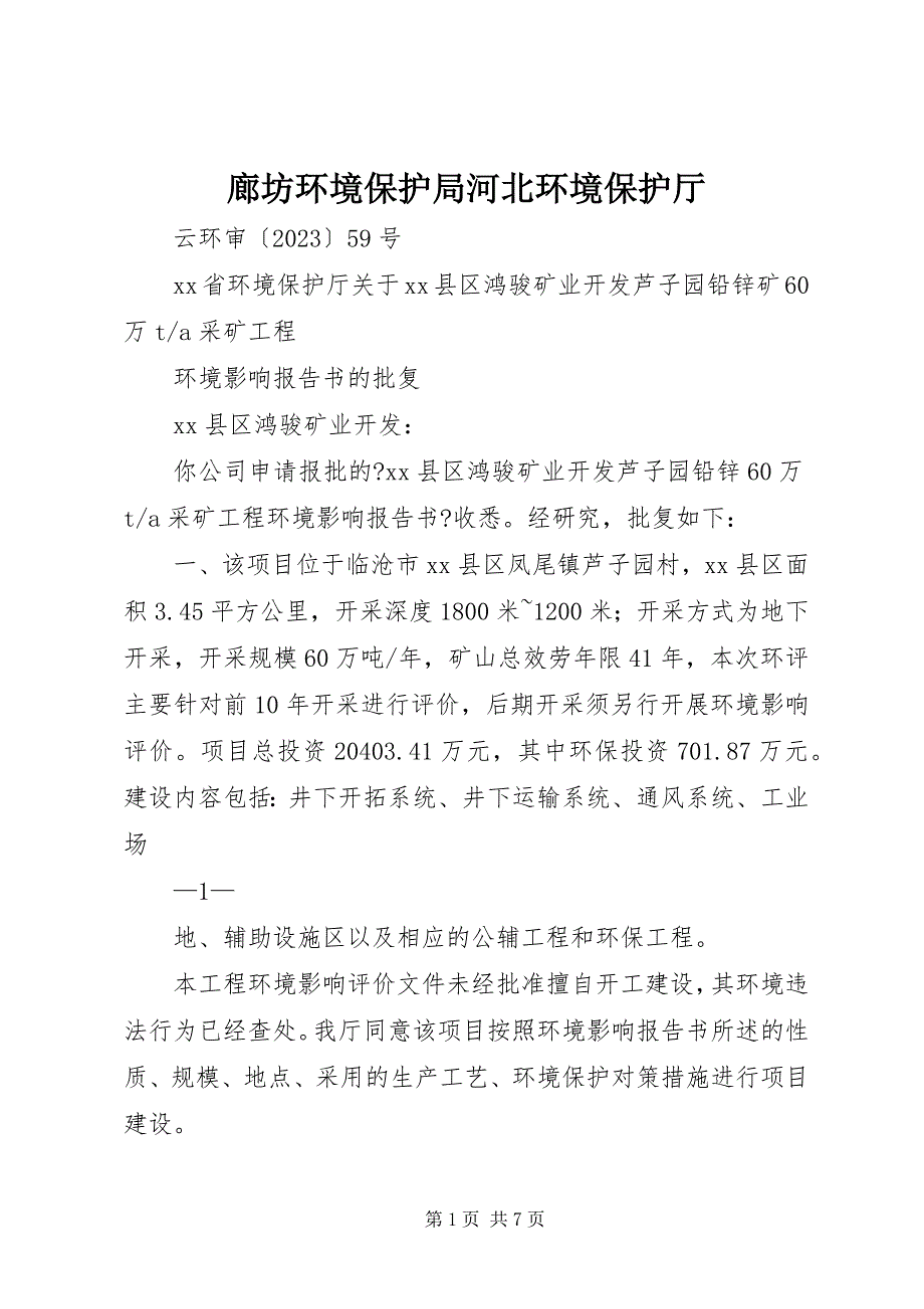 2023年廊坊环境保护局河北环境保护厅.docx_第1页