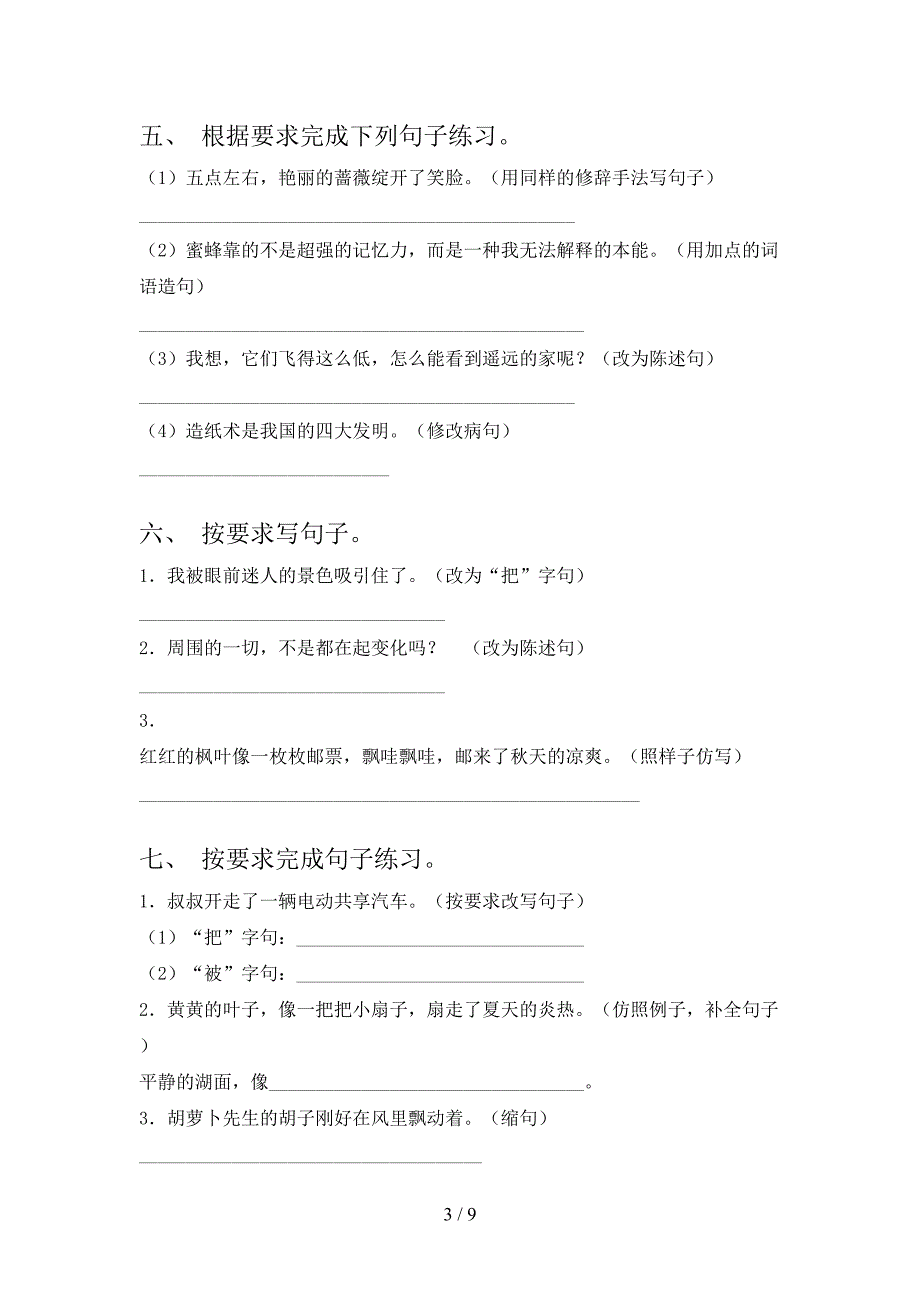 2022年语文版三年级语文春季学期按要求写句子专项综合练习题_第3页