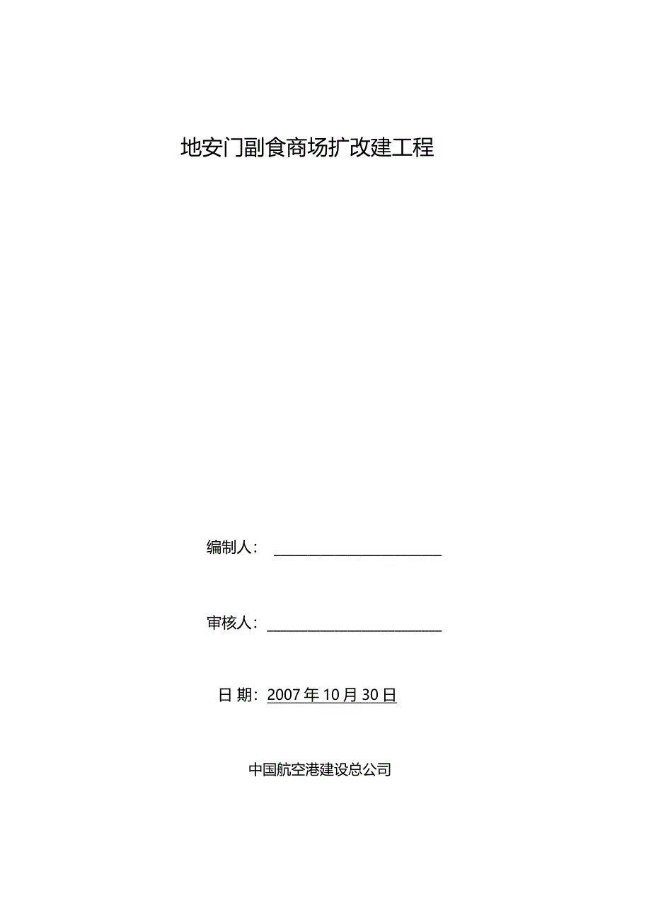 整理地安门副食商场扩改建工程冬期施工方案_第1页