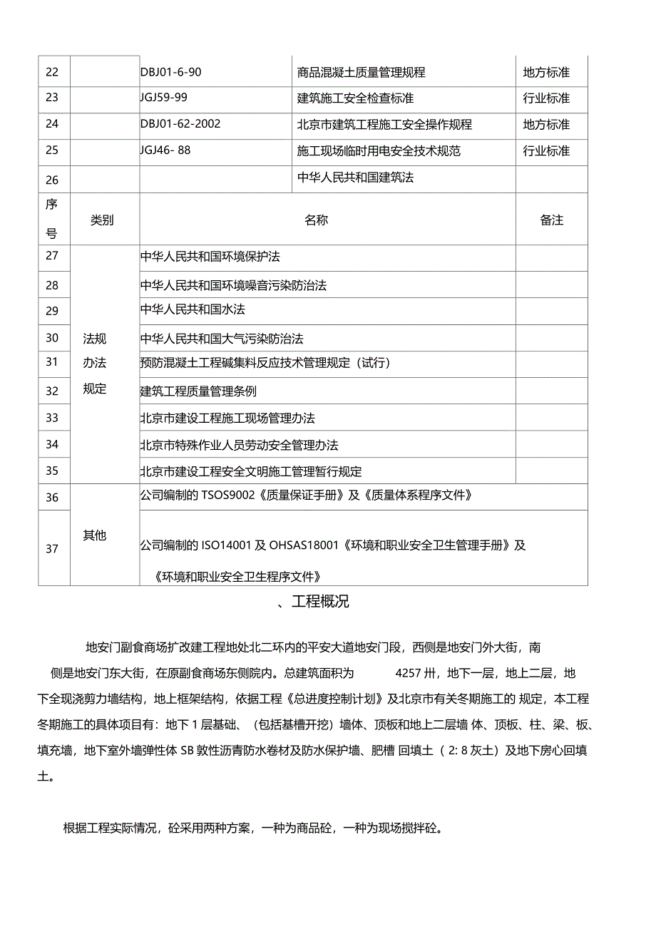 整理地安门副食商场扩改建工程冬期施工方案_第4页