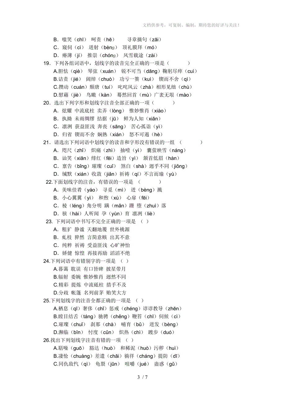 语文中考音形选择题精选_第3页