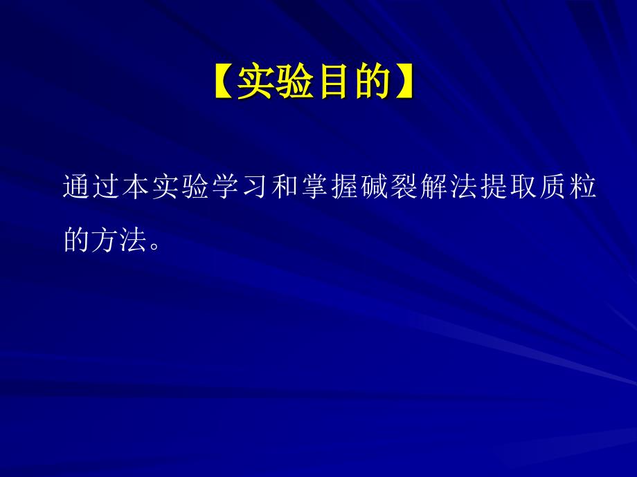 实验三质粒的提取_第2页