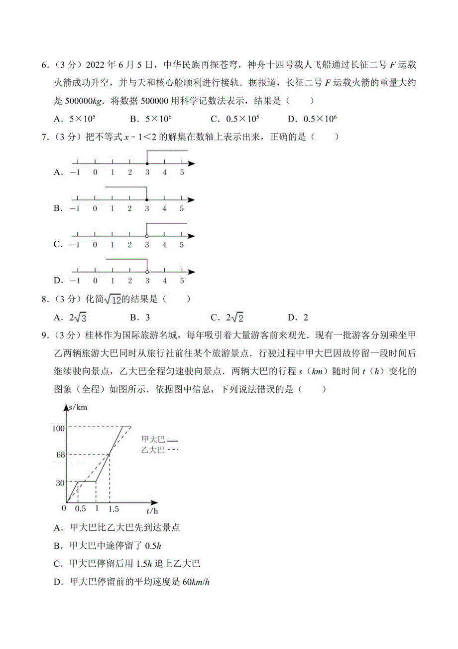 2022年广西桂林市中考数学真题【含答案】_第2页