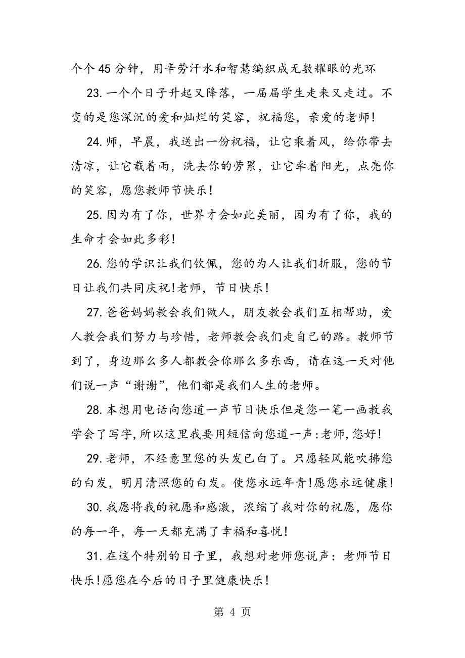 2023年教师节真情祝福语.doc_第4页