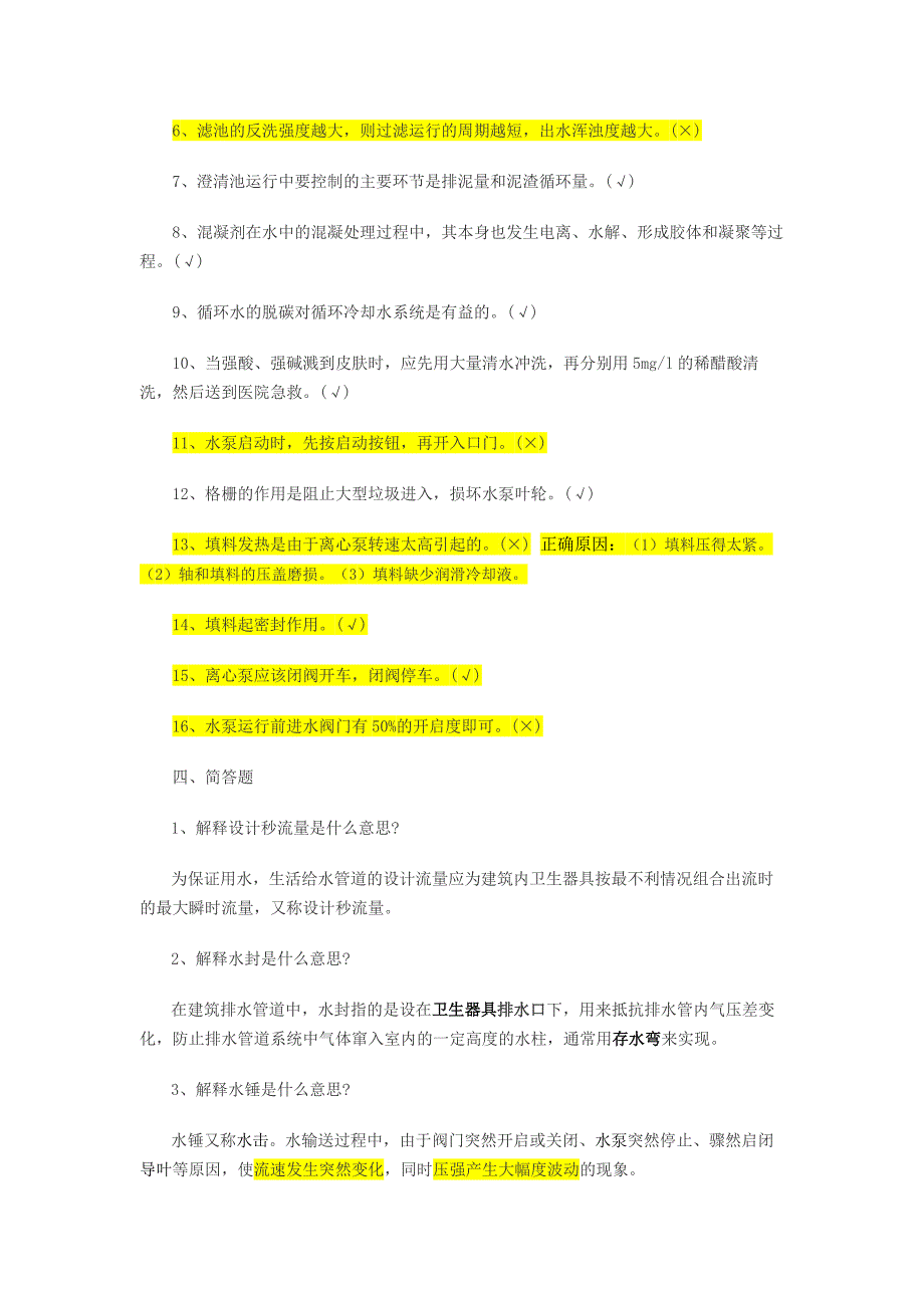 给排水考试题库及答案(read)_第4页