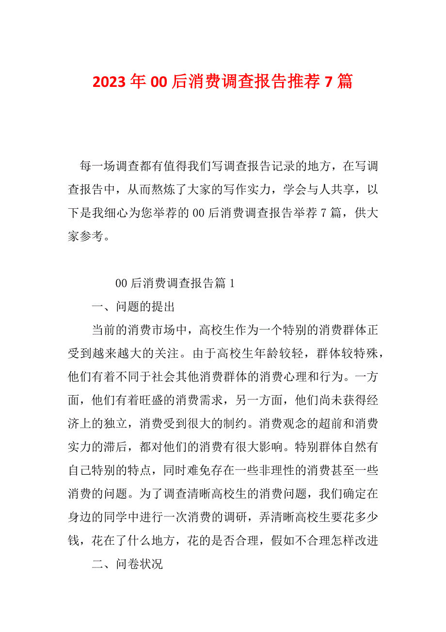 2023年00后消费调查报告推荐7篇_第1页