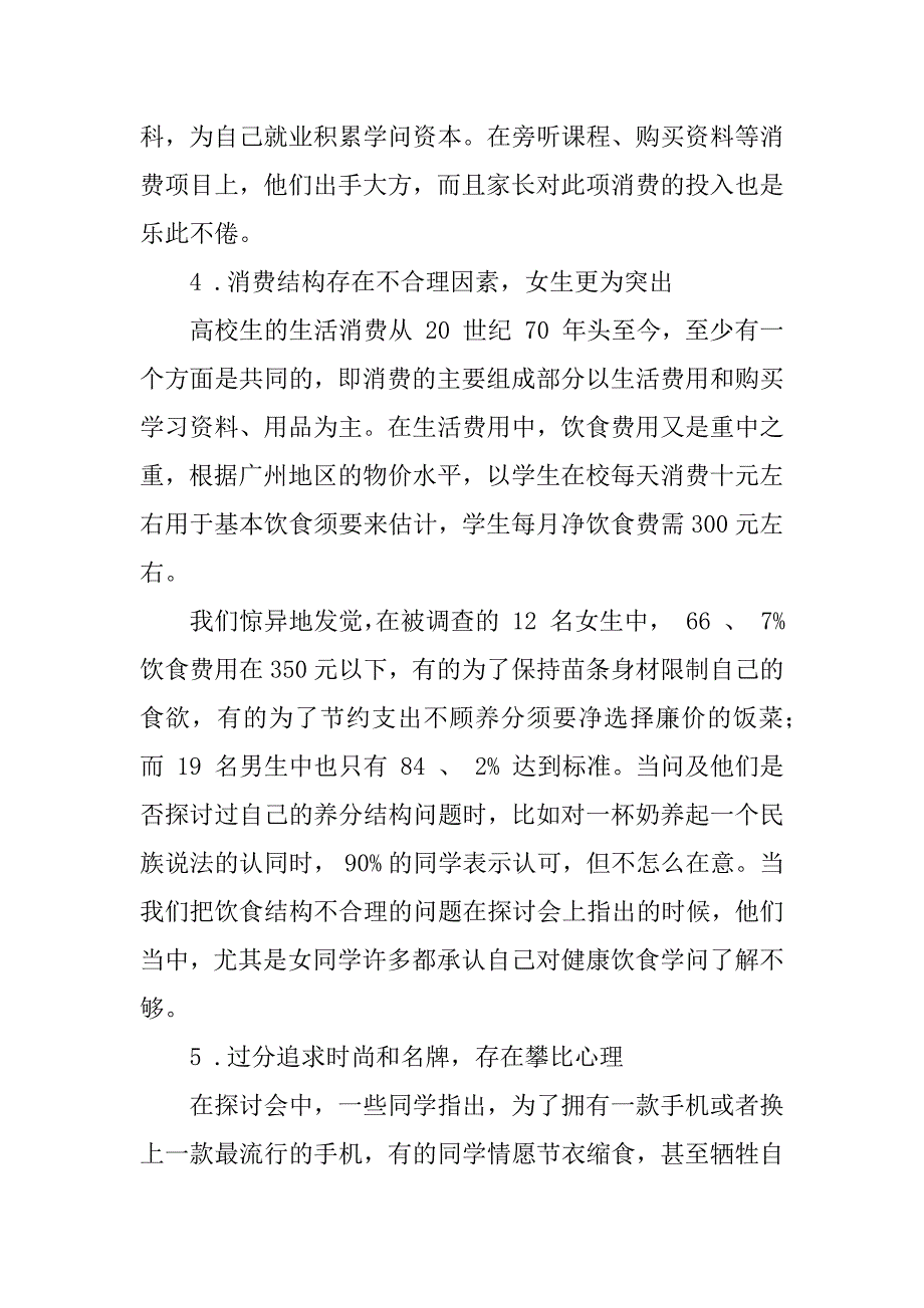 2023年00后消费调查报告推荐7篇_第4页