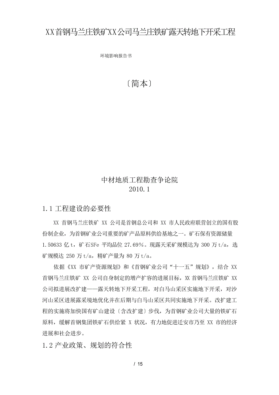 唐山首钢马兰庄铁矿有限责任公司马兰庄铁矿露天转地下开采工程_第1页