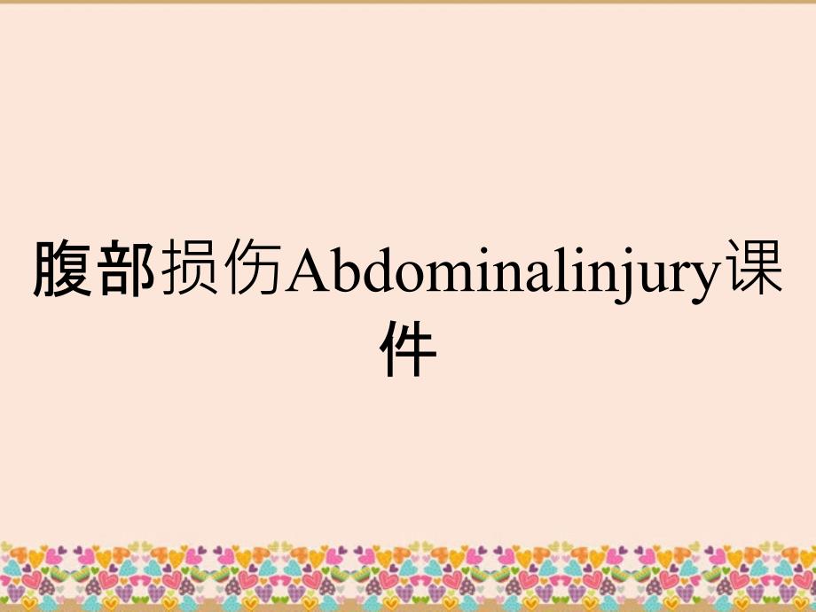 腹部损伤Abdominalinjury课件_第1页