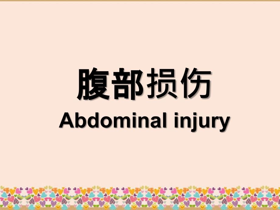 腹部损伤Abdominalinjury课件_第2页