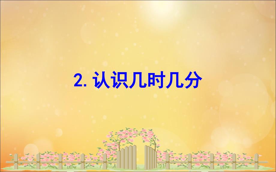 2020版二年级数学下册二游览北京mdash万以内数的认识2.2认识几时几分课件苏教版_第1页