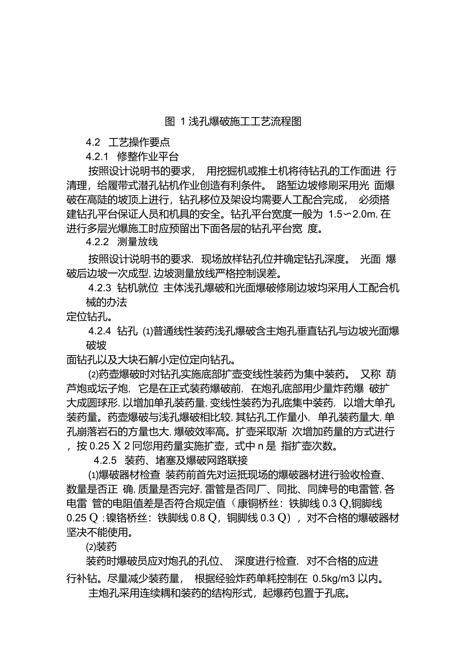 浅孔爆破施工方案_第4页