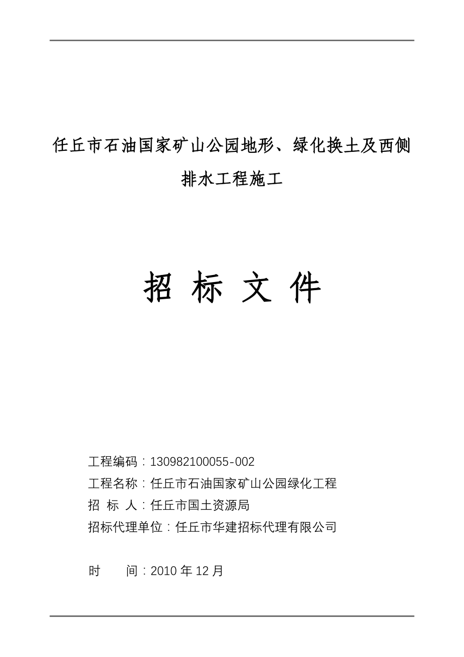 任丘市石油国家矿山公园地形、绿化换土及西侧排水工程施工.doc_第1页