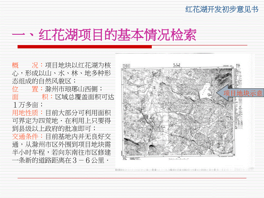 最新安徽滁州南谯区红花湖开封建议书PPT课件_第2页