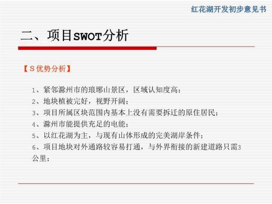 最新安徽滁州南谯区红花湖开封建议书PPT课件_第4页