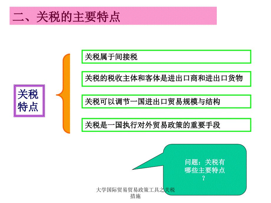 大学国际贸易贸易政策工具之关税措施课件_第4页