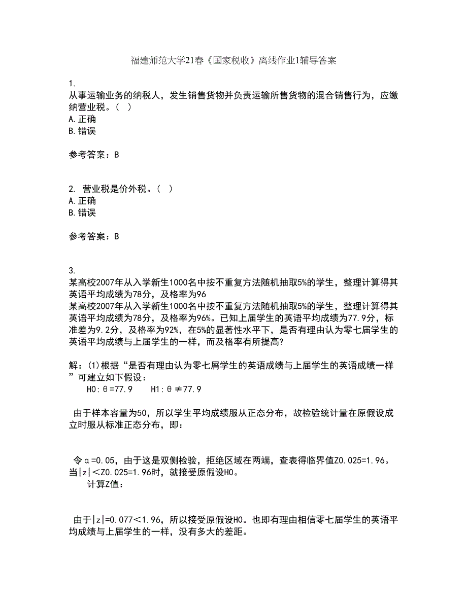 福建师范大学21春《国家税收》离线作业1辅导答案44_第1页