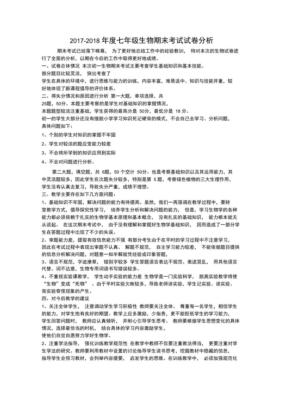 (word完整版)七年级生物试卷分析_第1页