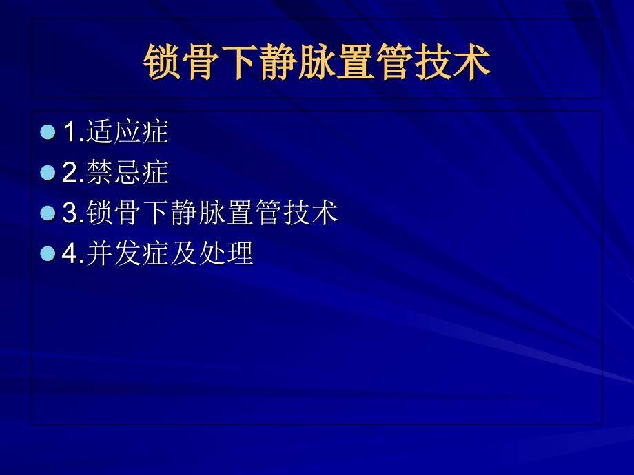 锁骨下静脉穿刺置管技术_第4页