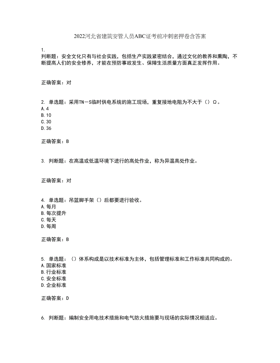 2022河北省建筑安管人员ABC证考前冲刺密押卷含答案71_第1页