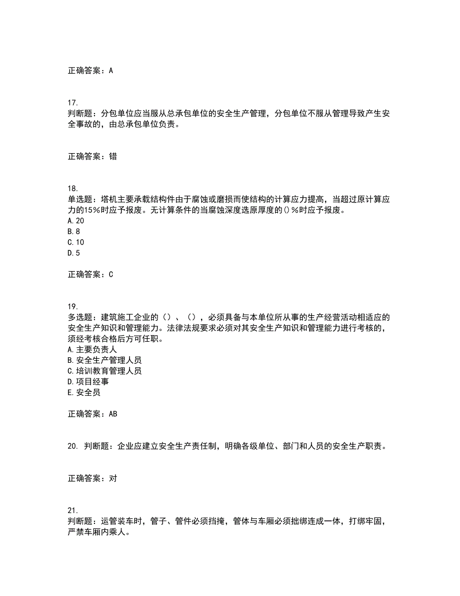 2022河北省建筑安管人员ABC证考前冲刺密押卷含答案71_第4页