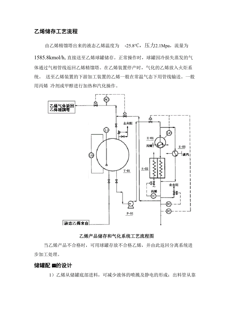 乙烯储存工艺流程_第1页