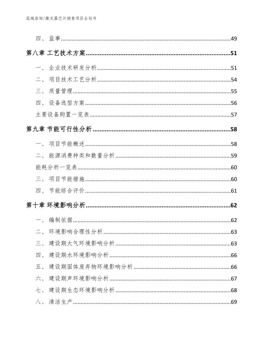 激光器芯片销售项目企划书_范文参考_第5页