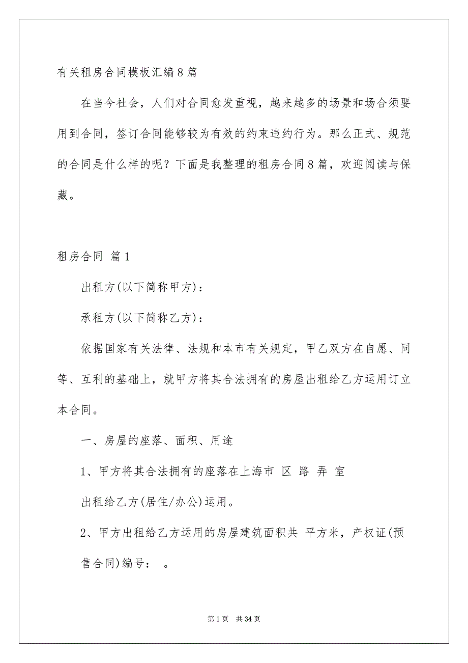 有关租房合同模板汇编8篇_第1页