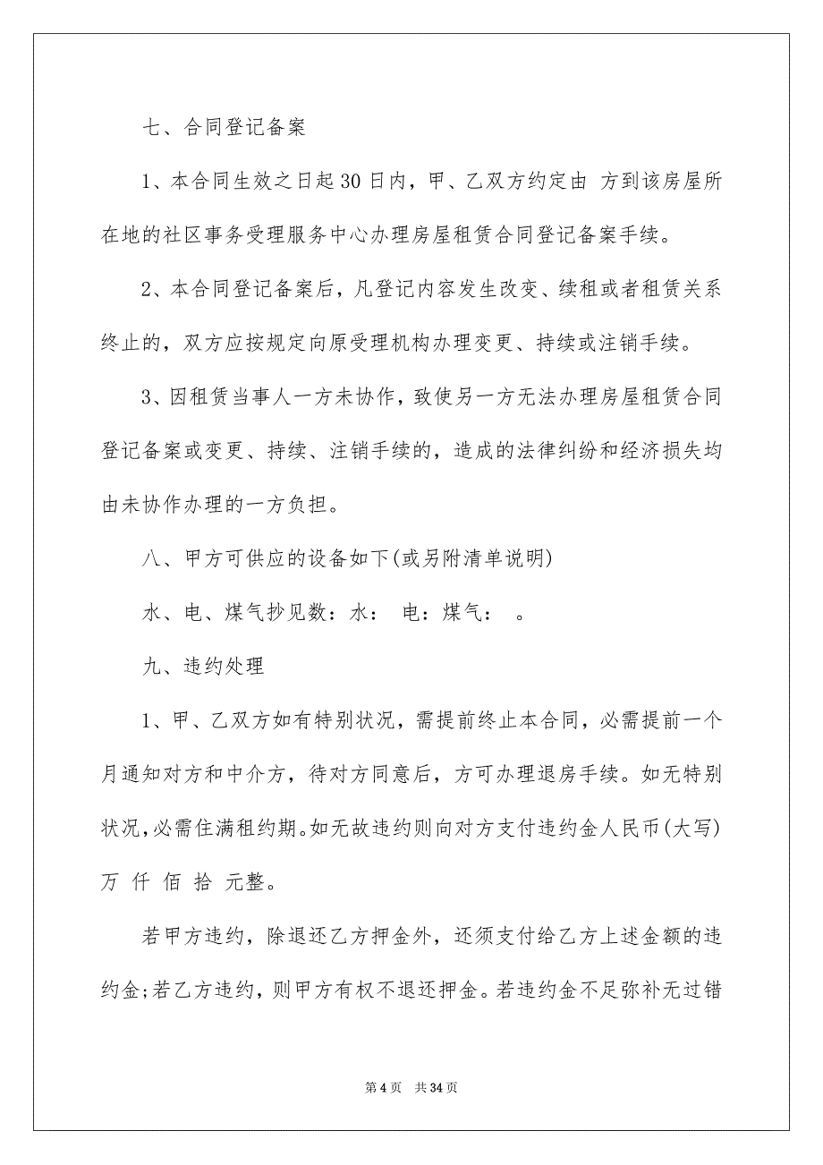 有关租房合同模板汇编8篇_第4页