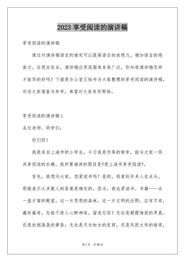 2023年享受阅读的演讲稿6.docx