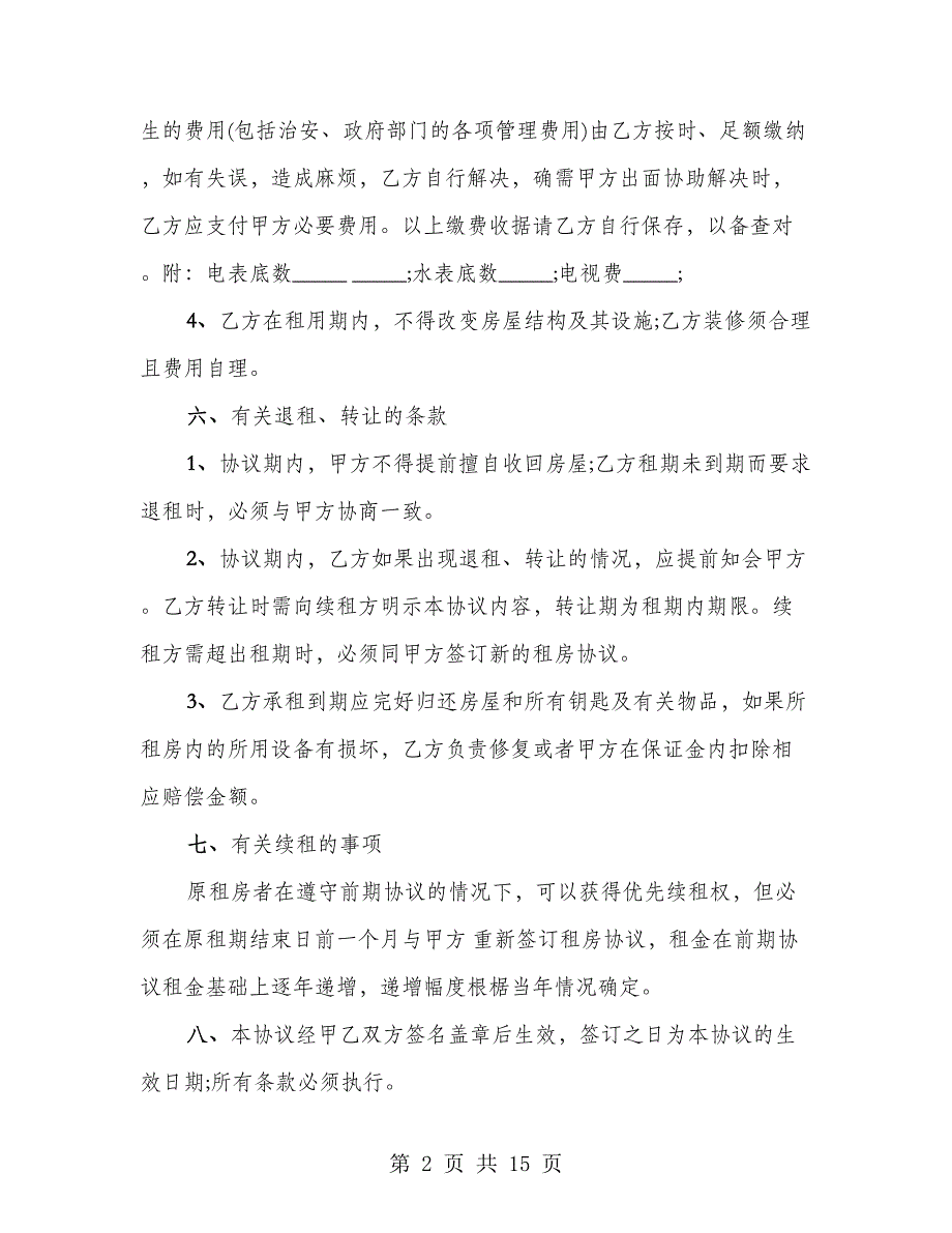 简单租房协议书模板（6篇）_第2页