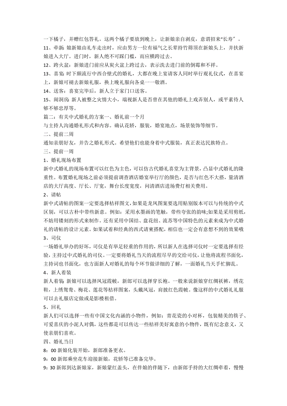 中式婚礼流程策划方案(有关中式婚礼的方案大全简单)_第3页