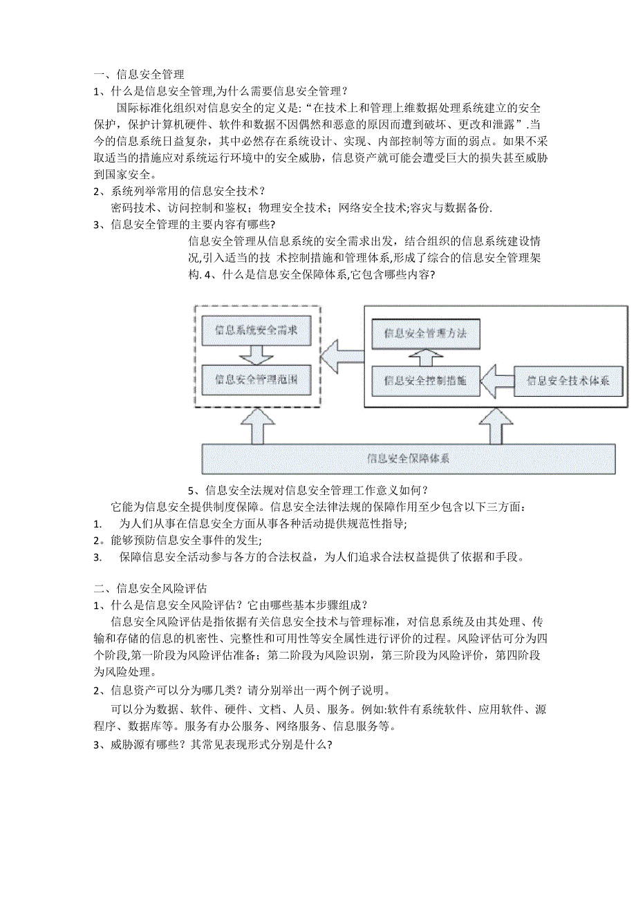 信息安全管理_第1页