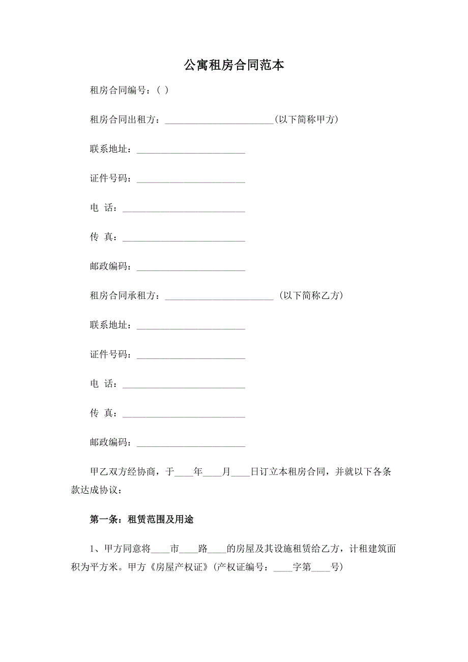 公寓租房合同范本.docx_第1页