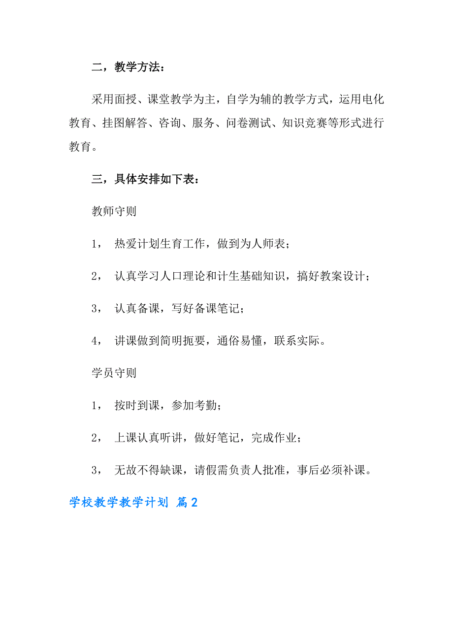 2022年学校教学教学计划8篇（精选）_第2页