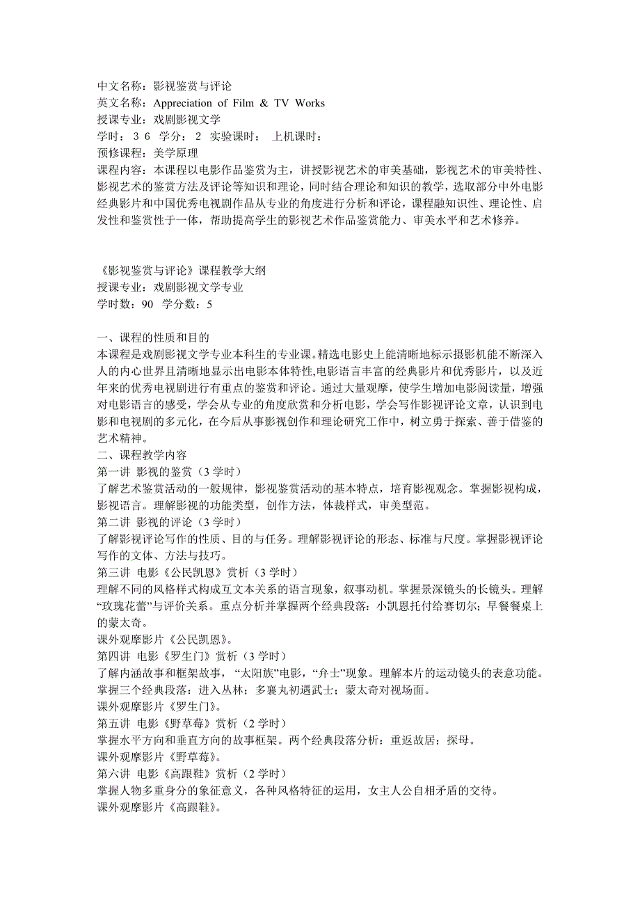 影视鉴赏评论教学大纲new_第1页