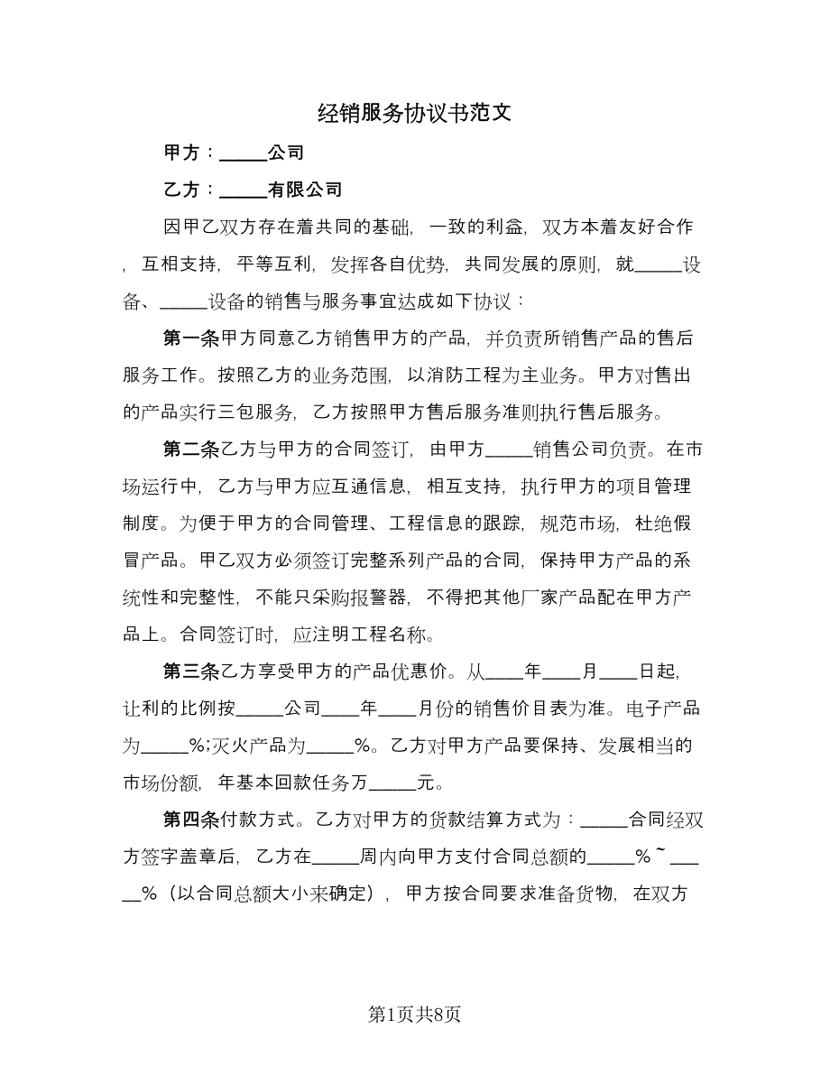 经销服务协议书范文（二篇）.doc_第1页