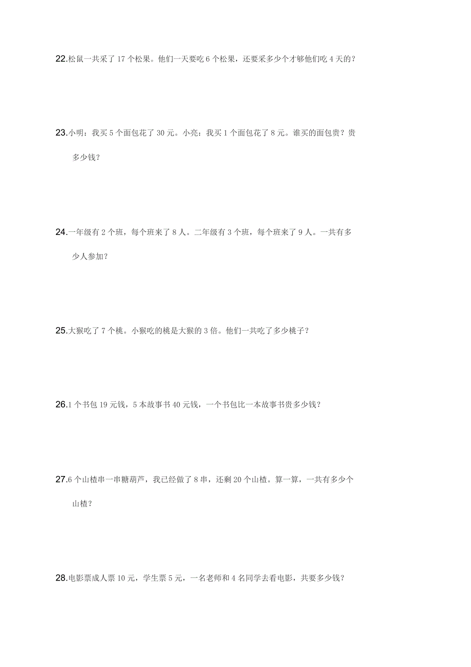 北师大版小学二年级数学下册应用题练习(100题)_第4页