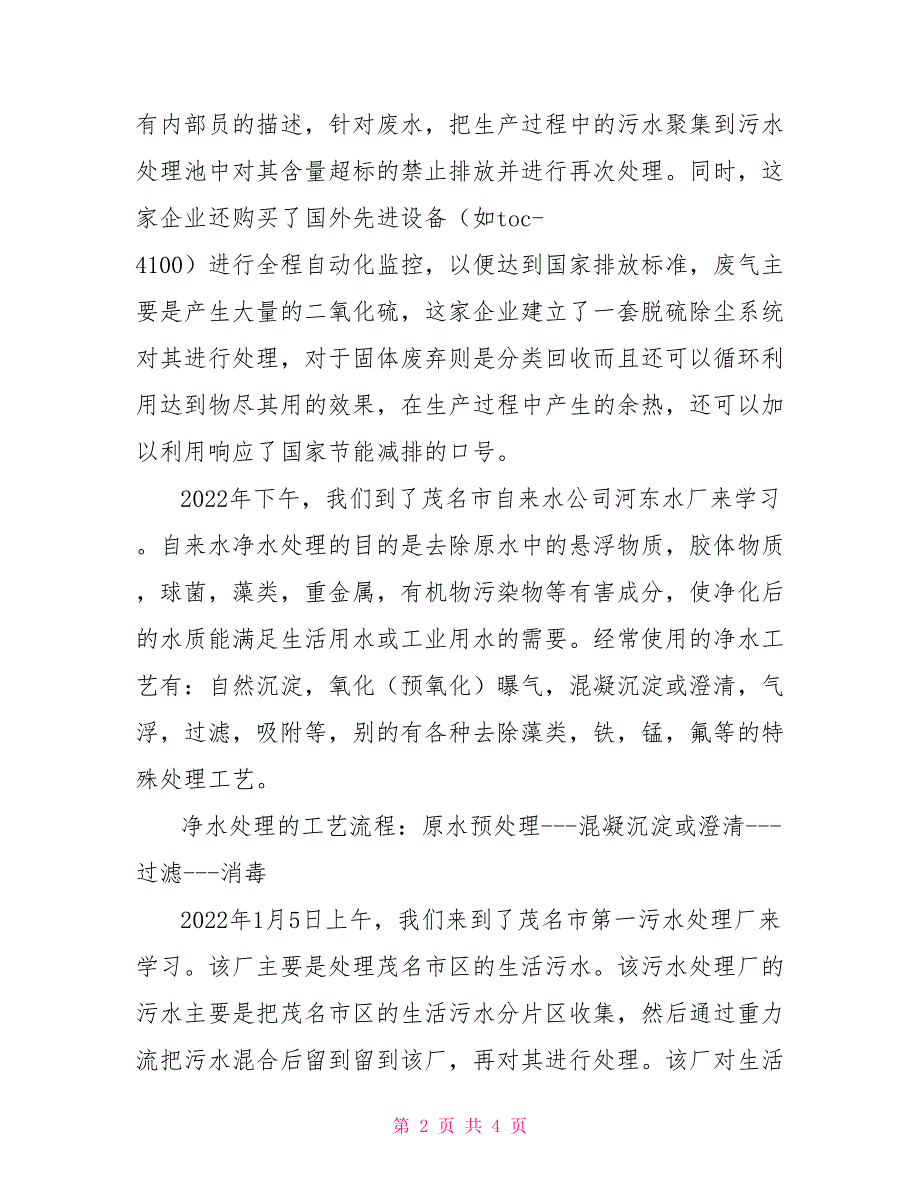 环境专业认识实习报告范文实习报告_第2页