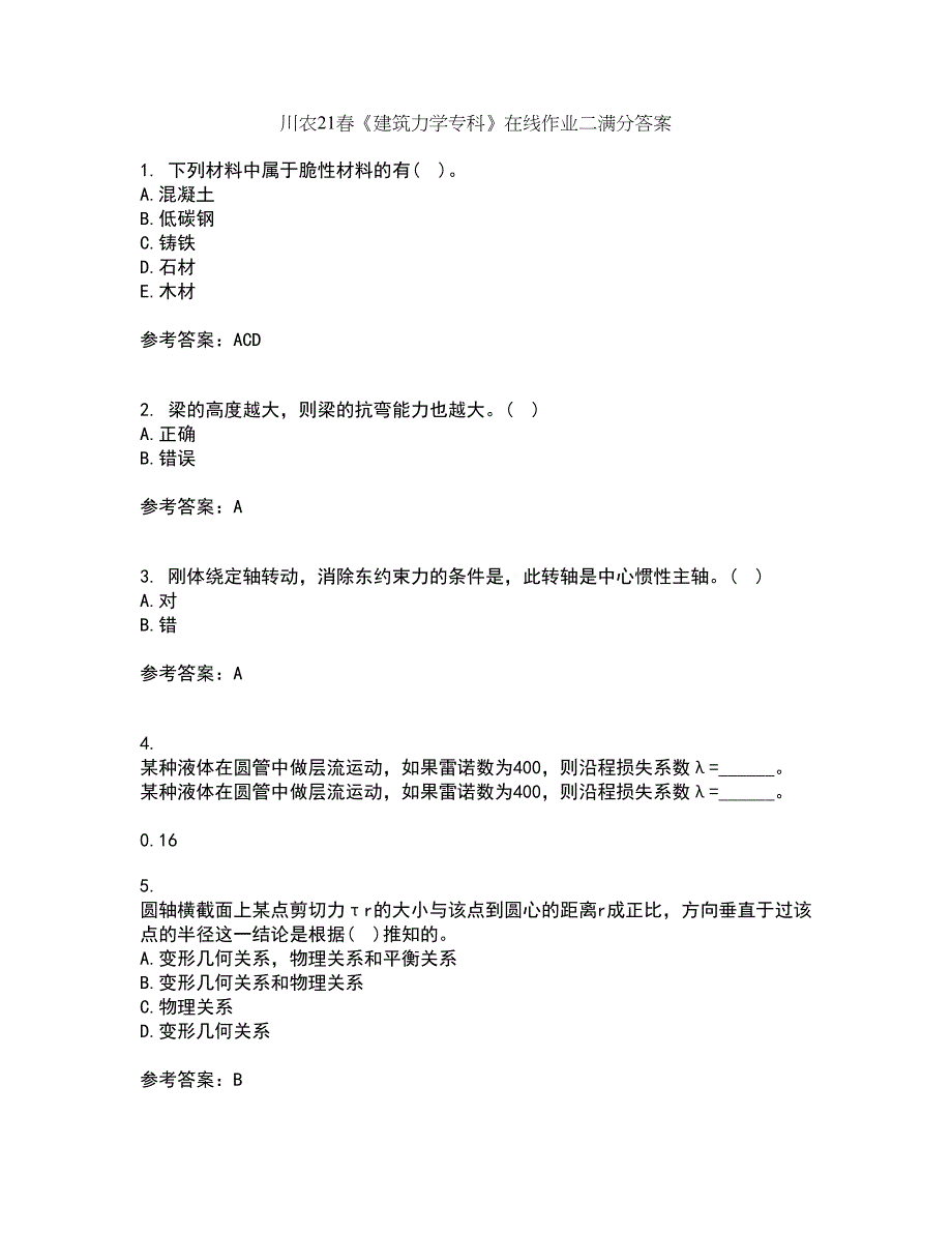 川农21春《建筑力学专科》在线作业二满分答案96_第1页