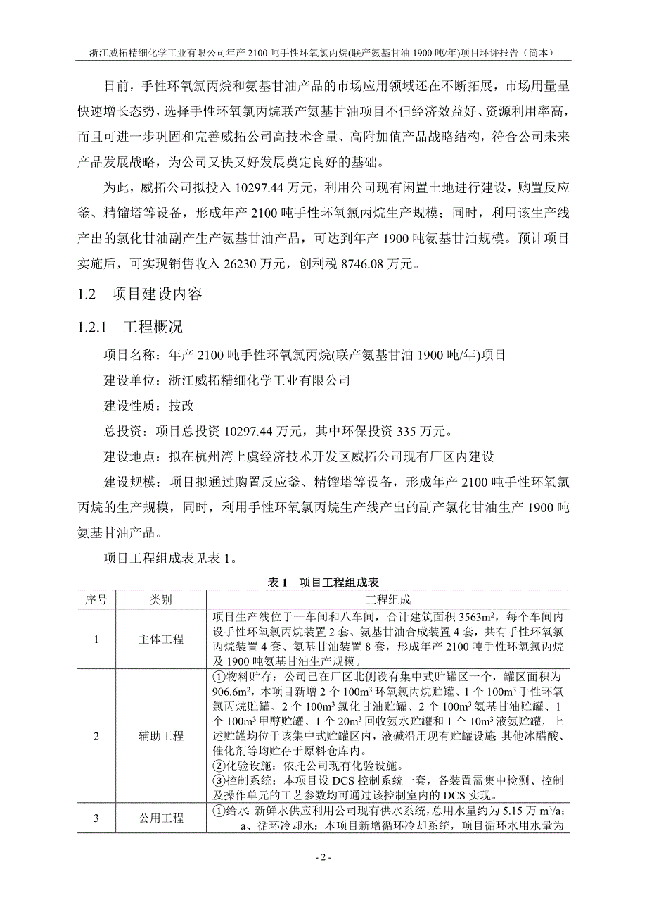 浙江威拓精细化学工业有限公司年产2100吨手性环氧氯丙烷(联产氨基甘油1900吨年)项目立项环境影响评估评价.doc_第4页